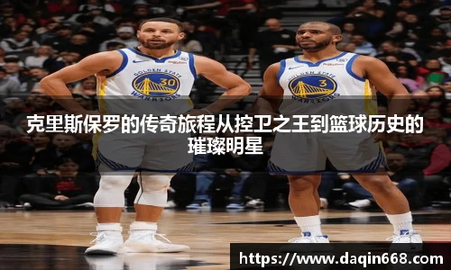 克里斯保罗的传奇旅程从控卫之王到篮球历史的璀璨明星