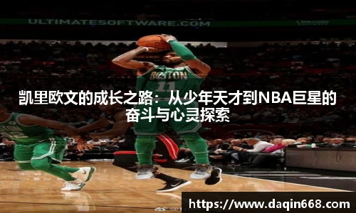 凯里欧文的成长之路：从少年天才到NBA巨星的奋斗与心灵探索