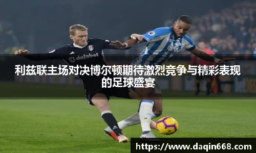 利兹联主场对决博尔顿期待激烈竞争与精彩表现的足球盛宴