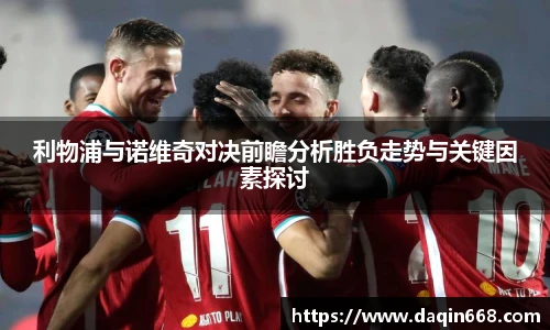 利物浦与诺维奇对决前瞻分析胜负走势与关键因素探讨