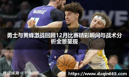勇士与黄蜂激战回顾12月比赛精彩瞬间与战术分析全景呈现