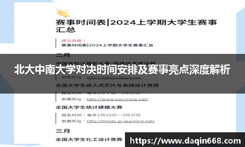北大中南大学对决时间安排及赛事亮点深度解析