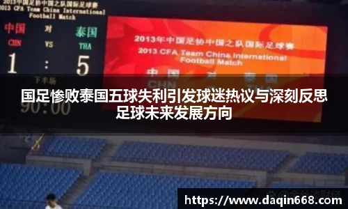 国足惨败泰国五球失利引发球迷热议与深刻反思足球未来发展方向