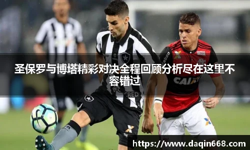圣保罗与博塔精彩对决全程回顾分析尽在这里不容错过