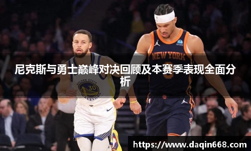 尼克斯与勇士巅峰对决回顾及本赛季表现全面分析